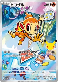 ヒコザル
