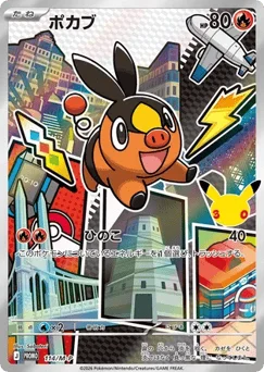 ポカブ