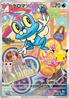 ケロマツ