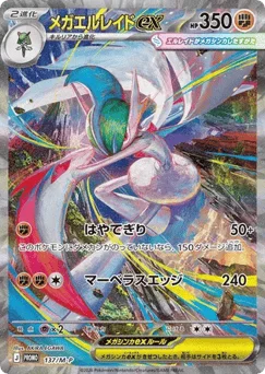 メガエルレイドex