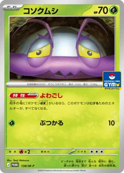 コソクムシ