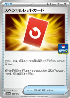 スペシャルレッドカード