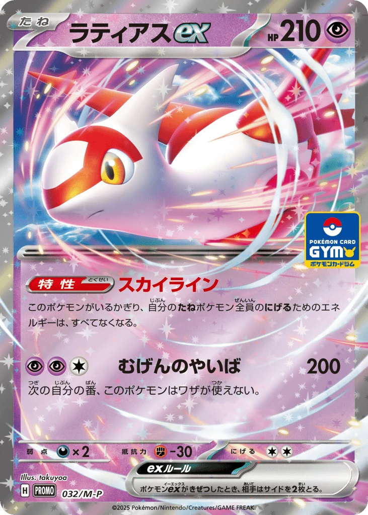 Latias ex · Mega Evolution Promos