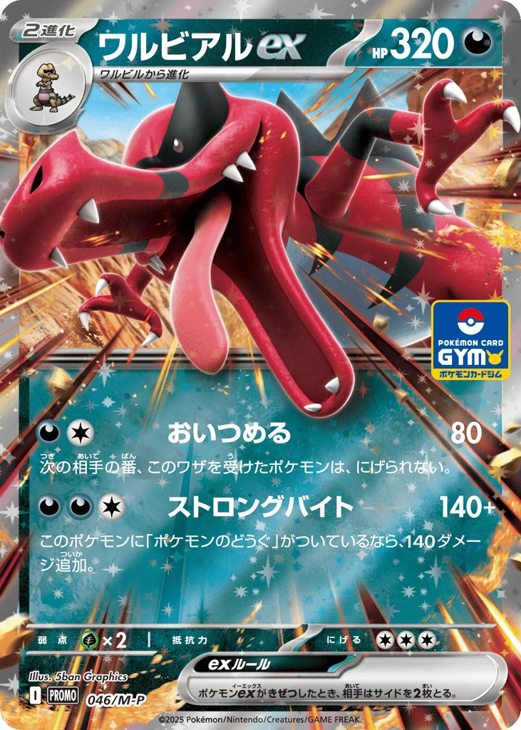 Krookodile ex · Mega Evolution Promos