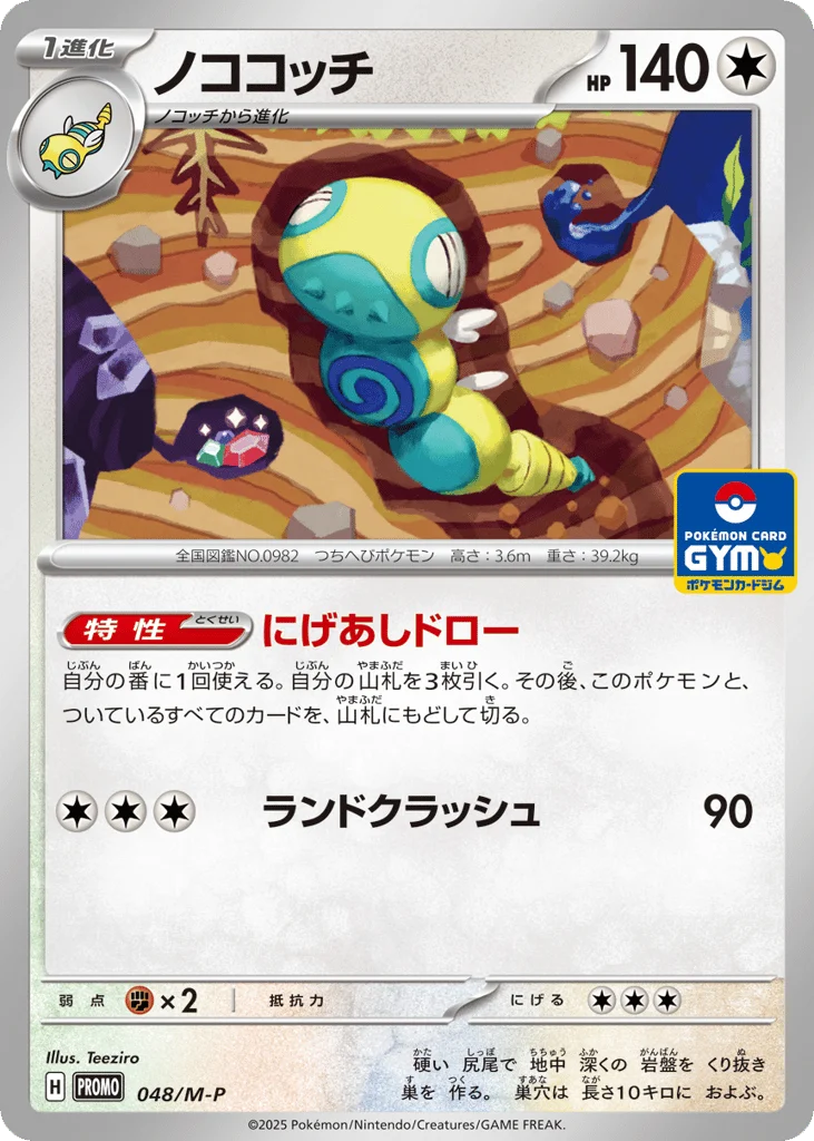 Dudunsparce · Mega Evolution Promos