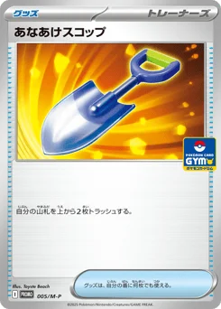 あなあけスコップ