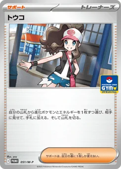 トウコ