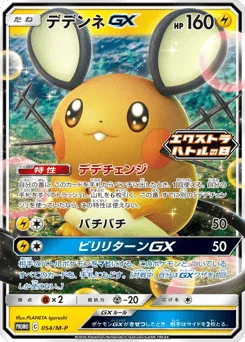 デデンネGX