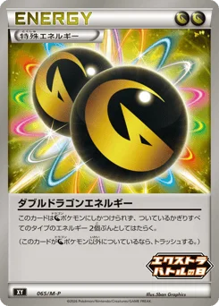 ダブルドラゴンエネルギー