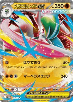 メガエルレイドex