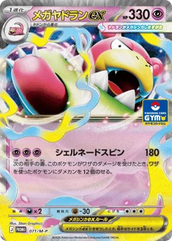 メガヤドランex
