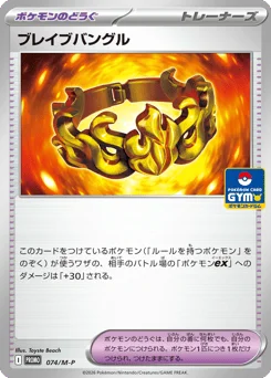 ブレイブバングル