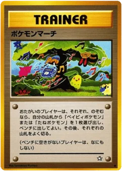 ポケモンマーチ