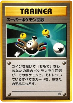 スーパーポケモン回収