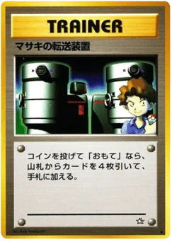 マサキの転送装置