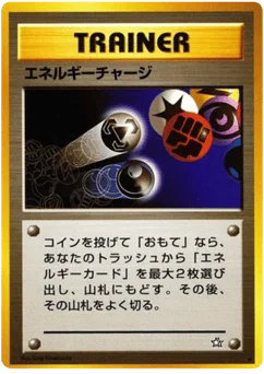 エネルギーチャージ