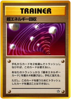 超エネルギー回収