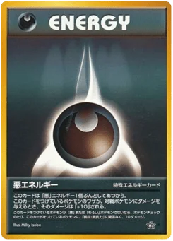 悪エネルギー