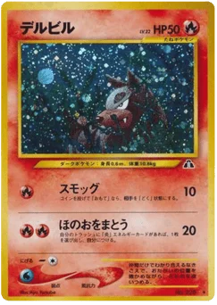 デルビル
