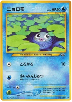 ニョロモ