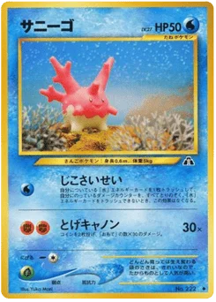 サニーゴ