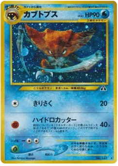 カブトプス