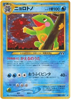 ニョロトノ
