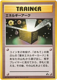エネルギーアーク