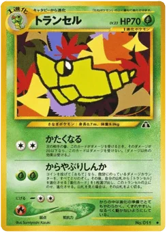 トランセル