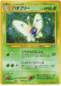 バタフリー
