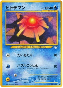ヒトデマン
