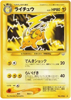 ライチュウ