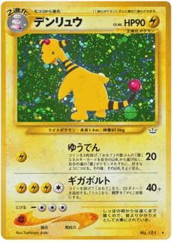 デンリュウ