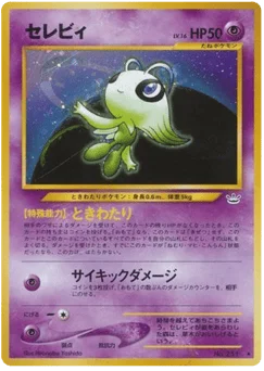 セレビィ