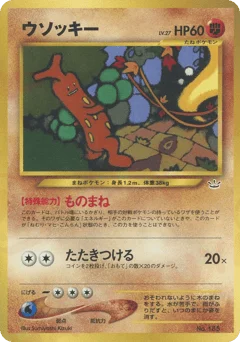 ウソッキー