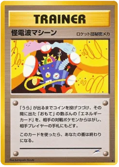 怪電波マシーン