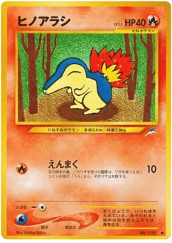 ヒノアラシ