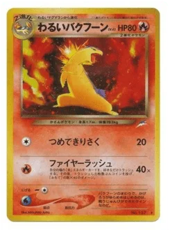 わるいバクフーン