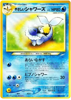 やさしいシャワーズ