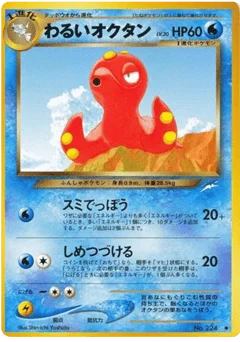わるいオクタン