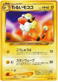 わるいモココ