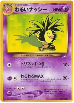 わるいナッシー