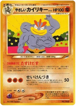 やさしいカイリキー
