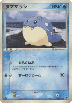 タマザラシ