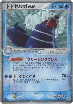 トドゼルガex