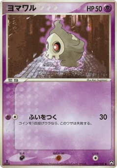 ヨマワル