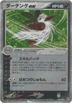 ダーテングex