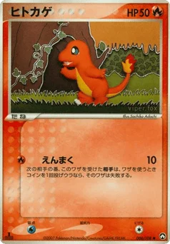ヒトカゲ