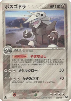 ボスゴドラ