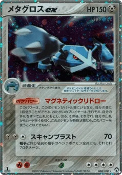 メタグロスex
